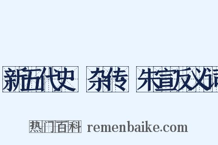 新五代史·杂传·朱宣反义词是什么意思的图片